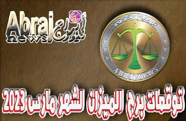 توقعات برج الميزان لشهر مارس 2023