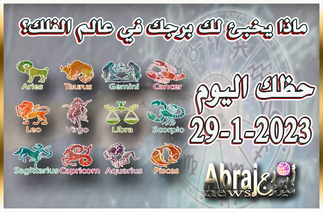 حظك اليوم الاحد 29-1-2023
