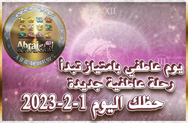 حظك اليوم الاربعاء 1-2-2023