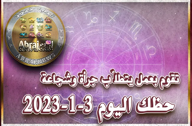 حظك اليوم الجمعه 3-1-2023