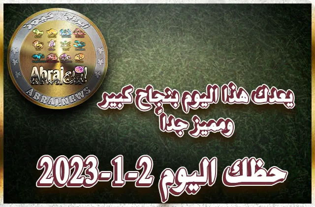 حظك اليوم الخميس 2-2-2023