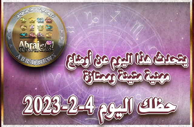 حظك اليوم السبت 4-2-2023
