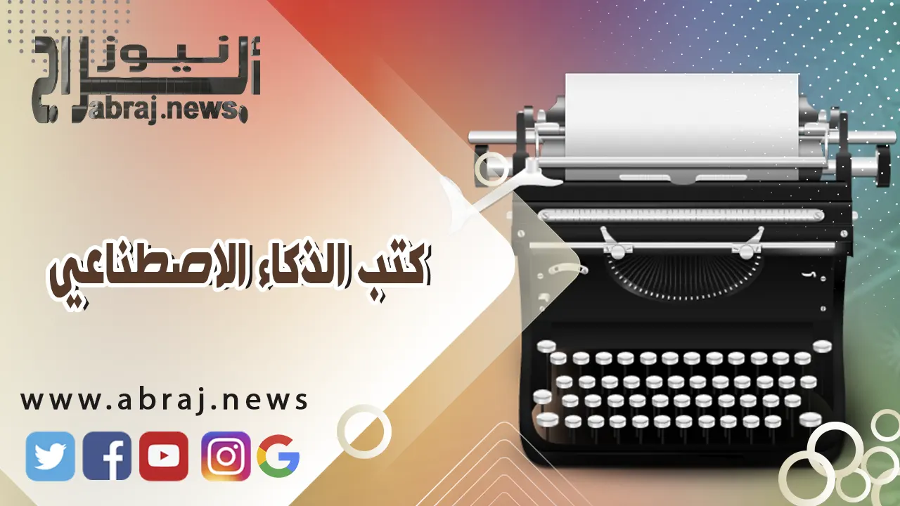 الذكاء الاصطناعي