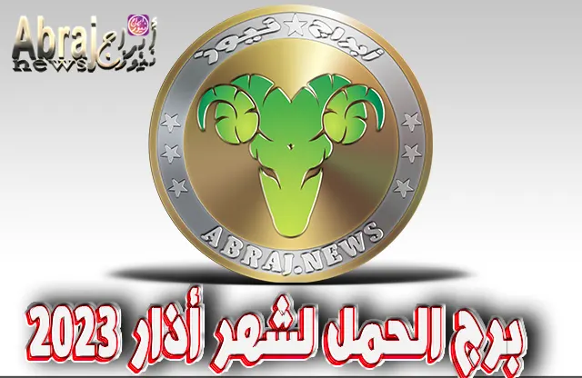 برج الحمل لشهر أذار 2023