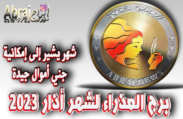 برج العذراء لشهر أذار 2023