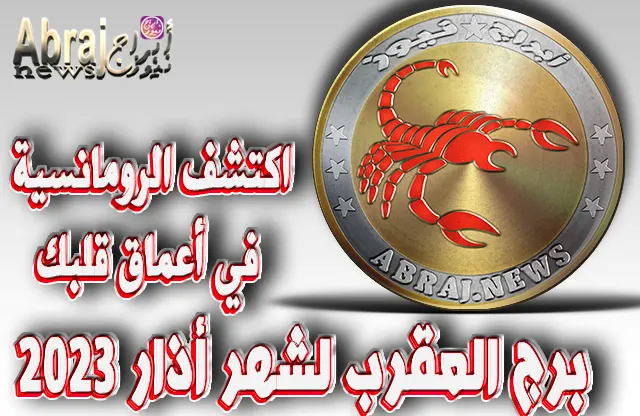 برج العقرب لشهر أذار 2023