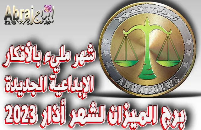 برج الميزان لشهر أذار 2023