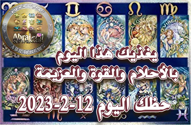حظك اليوم الاثنين 13-2-2023