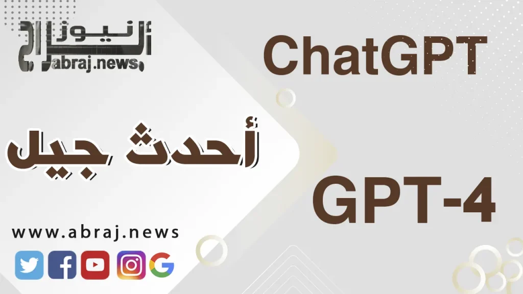 أحدث جيل من منصة ChatGPT للذكاء الاصطناعي.. GPT-4 1 ChatGPT 2024