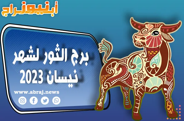 برج الثور لشهر نيسان 2023