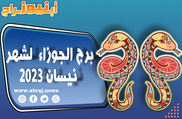 برج الجوزاء لشهر نيسان 2023
