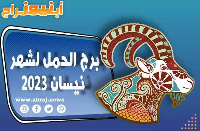 برج الحمل لشهر نيسان 2023