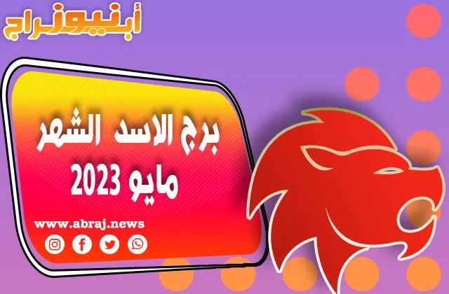 برج الاسد لشهر مايو 2023