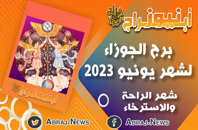 برج الجوزاء لشهر يونيو 20223