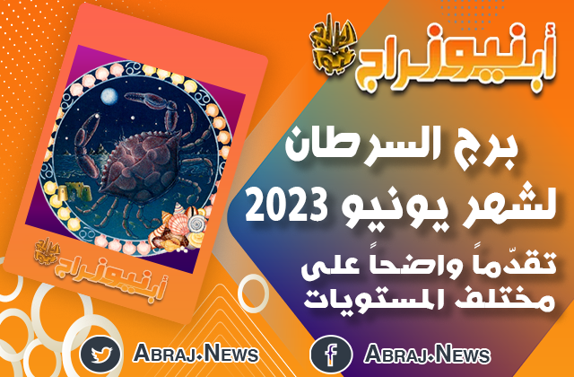 برج السرطان لشهر يونيو 2023