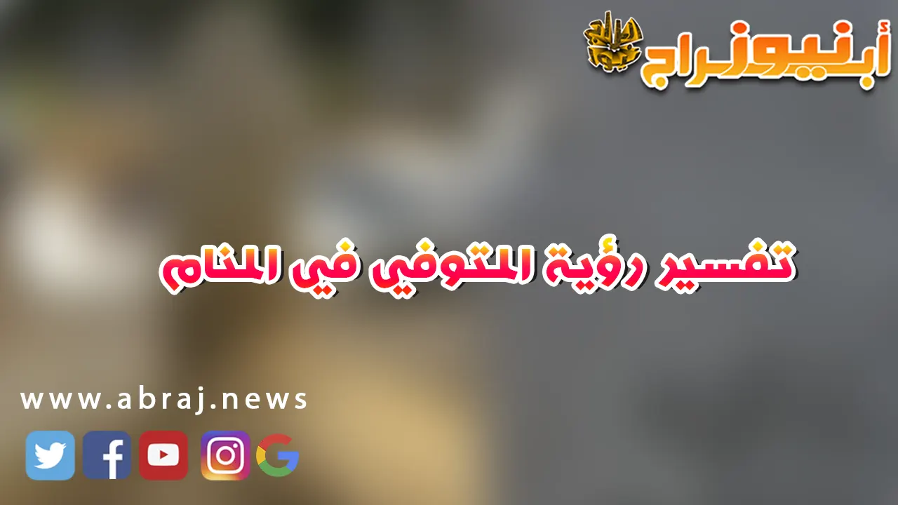 تفسير رؤية المتوفي في المنام