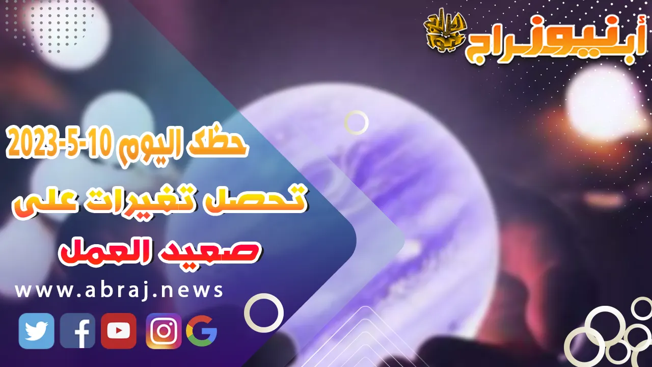 حظك اليوم 10 مايو 52023
