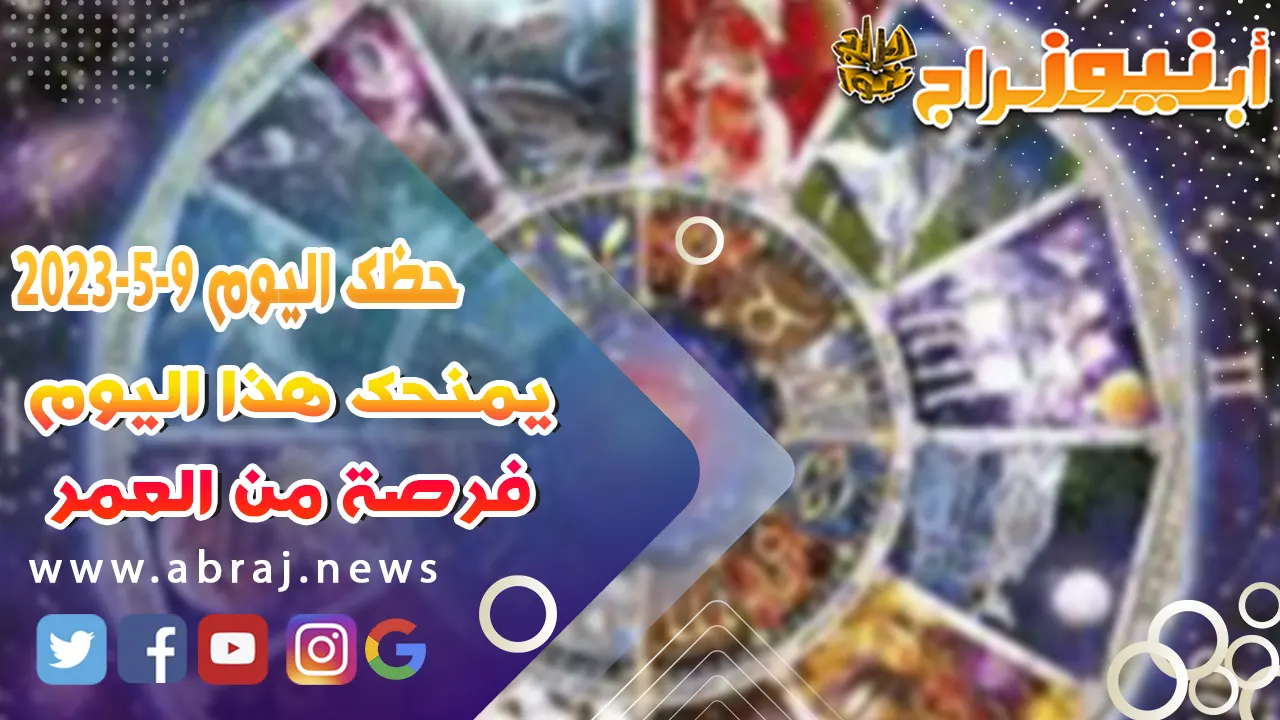 حظك اليوم 9 مايو 52023