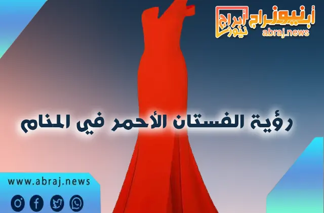 رؤية الفستان الأحمر في المنام