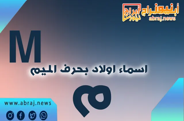 اسماء اولاد بحرف الميم