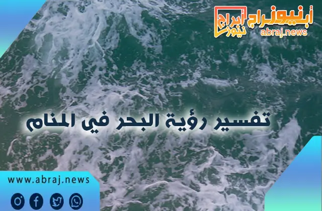 تفسير رؤية البحر في المنام