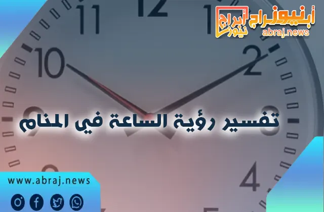 تفسير رؤية الساعة في المنام