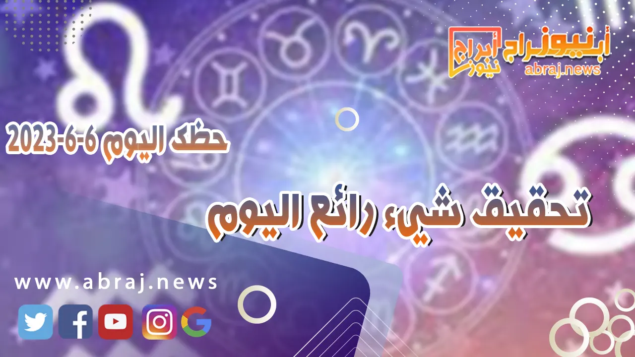حظك اليوم 6 يونيو 2023