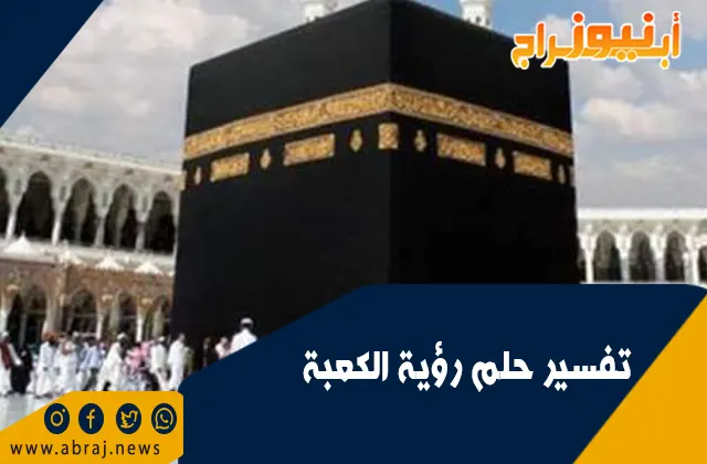 تفسير حلم رؤية الكعبة