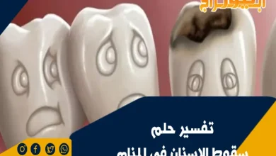 تفسير حلم سقوط الاسنان في المنام