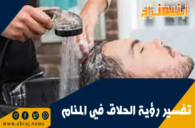 تفسير رؤية الحلاق في المنام