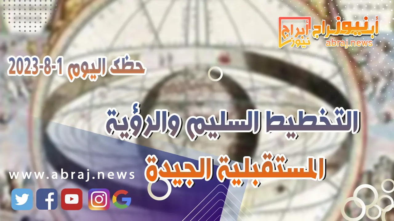 حظك اليوم 1 اغسطس 2023