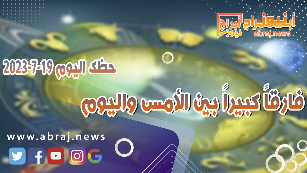 حظك اليوم 19 يوليو 2023