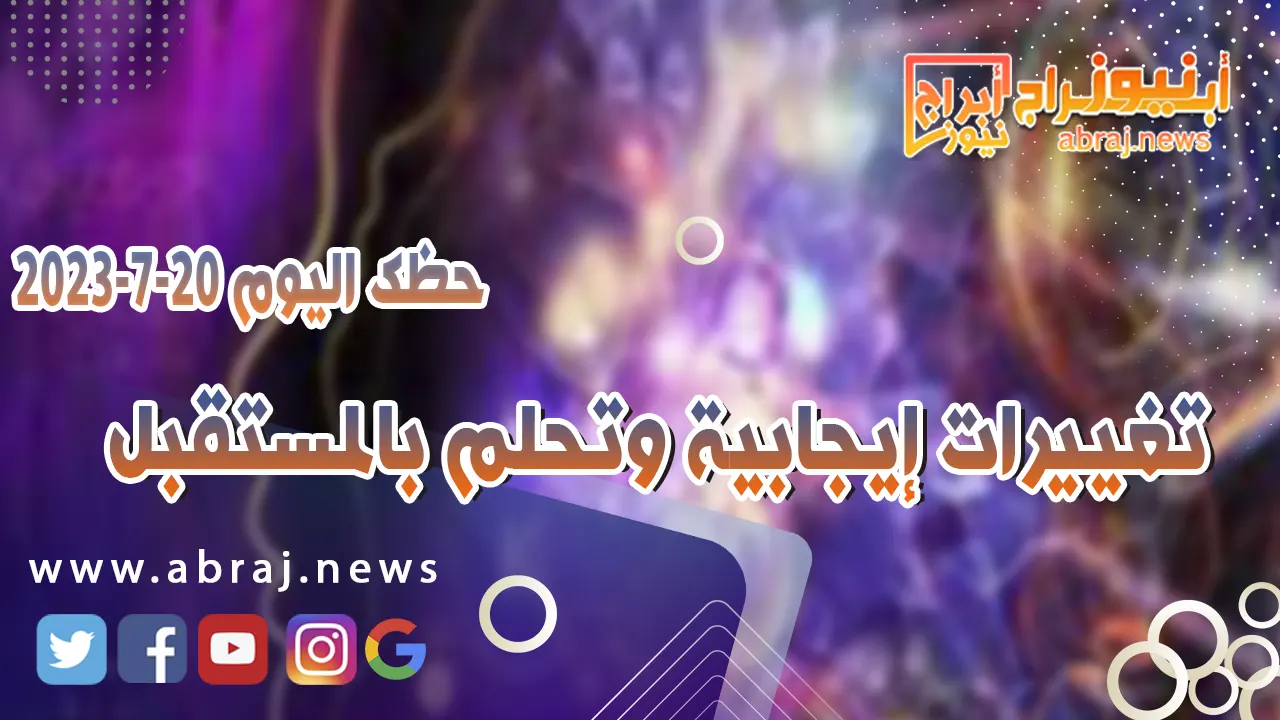 حظك اليوم 20 يوليو 2023