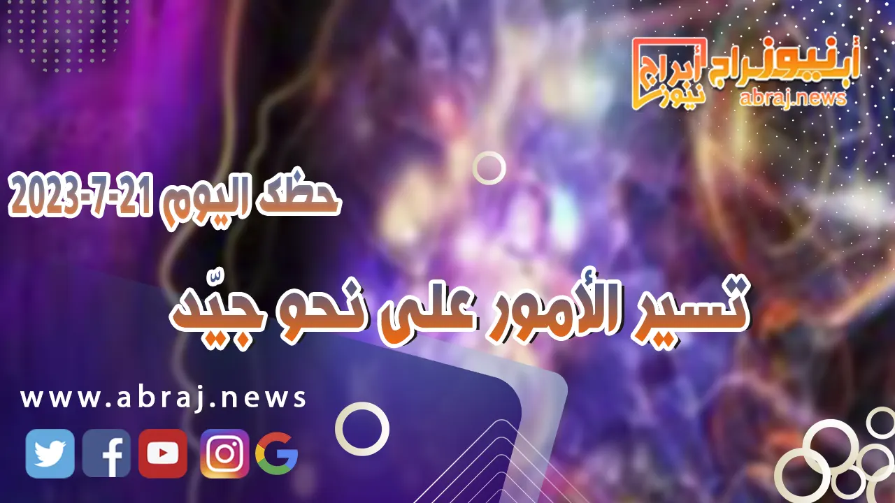 حظك اليوم 21 يوليو 2023