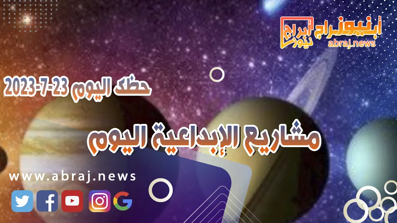حظك اليوم 23 يوليو 2023