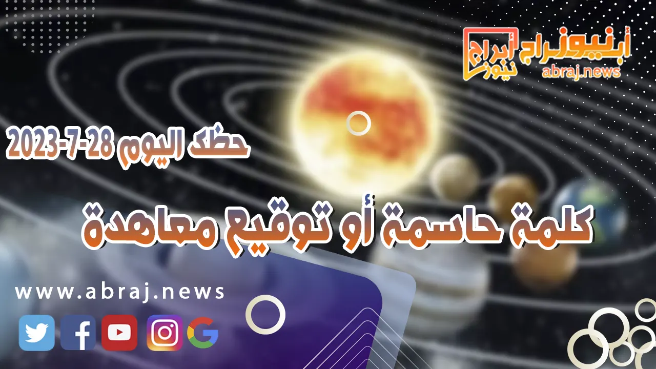 حظك اليوم 28 يوليو 2023