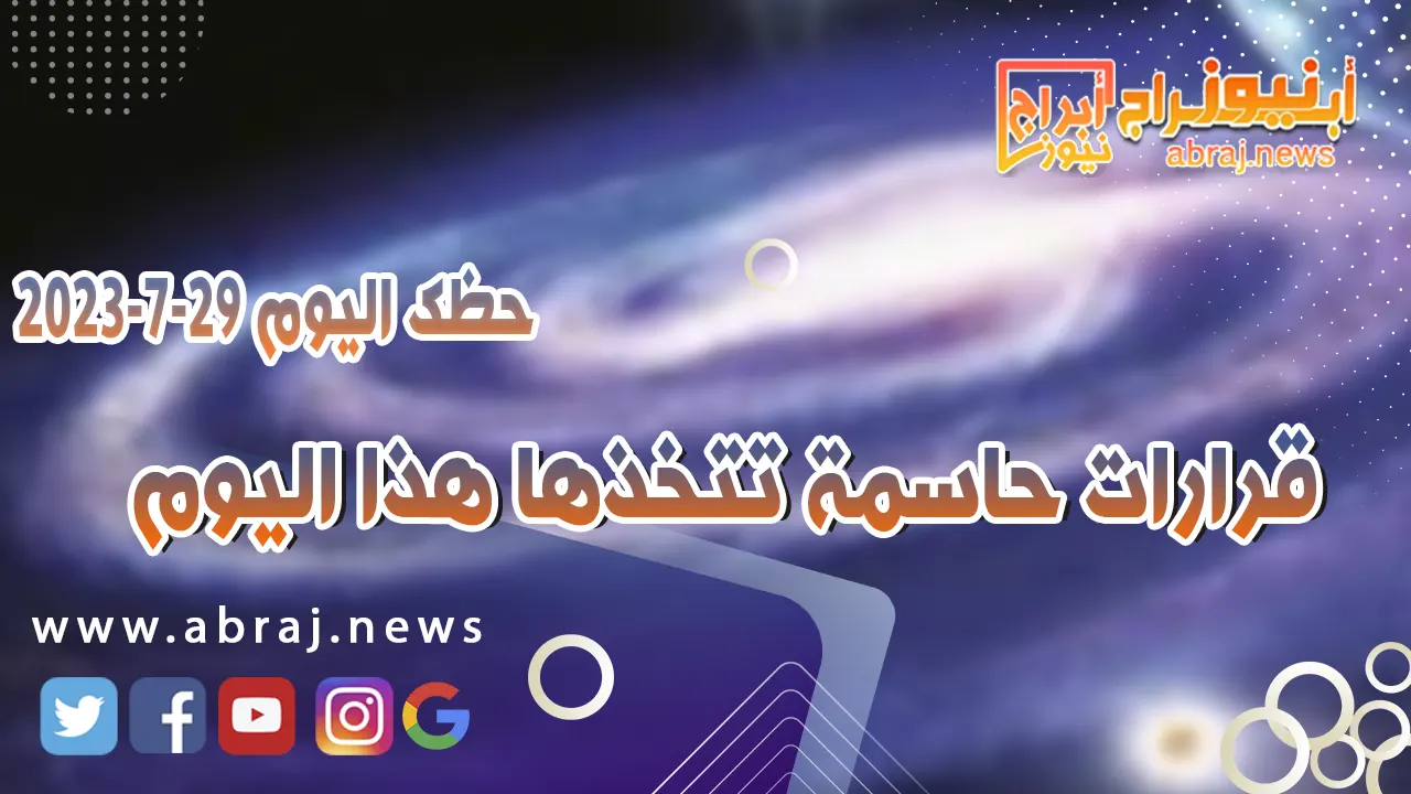حظك اليوم 29 يوليو 2023