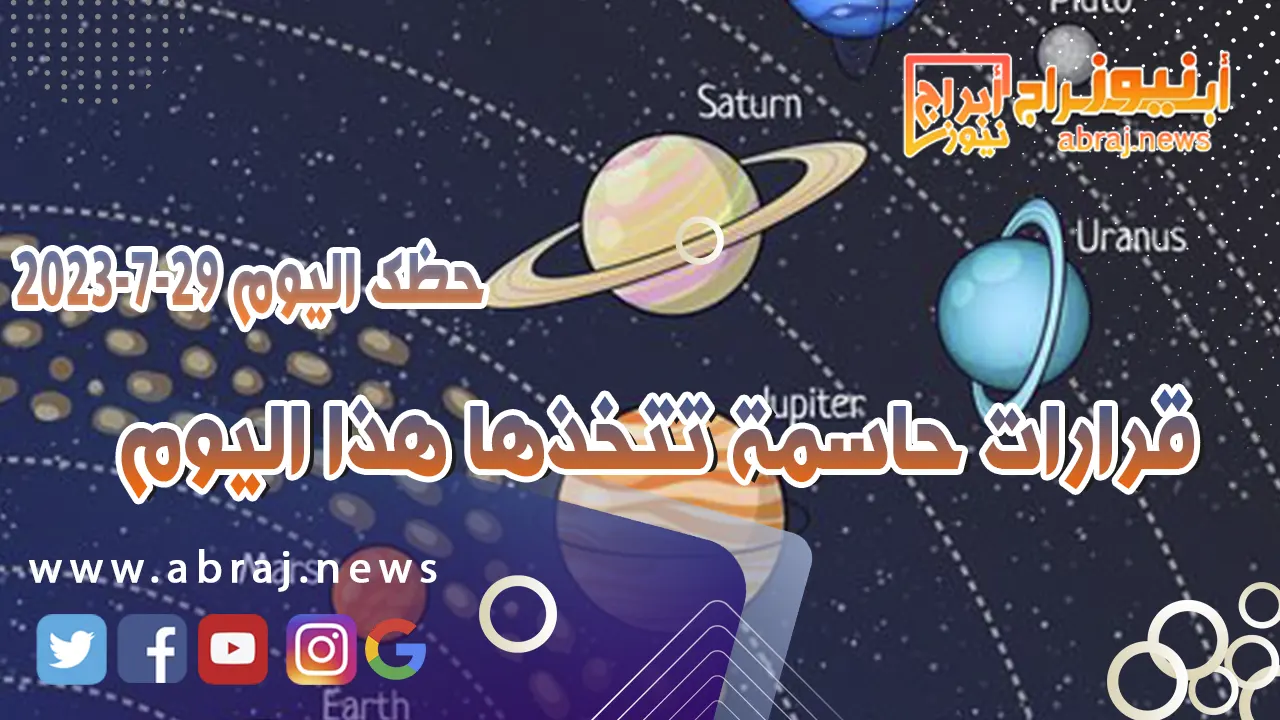 حظك اليوم 30 يوليو 2023