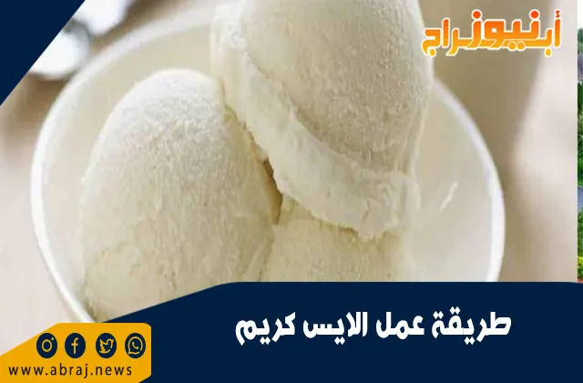 طريقة عمل الايس كريم  
