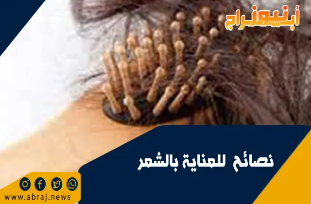 نصائح  للعناية بالشعر