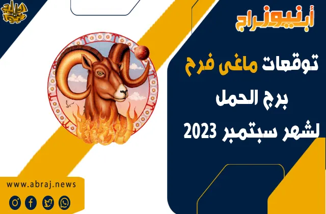 برج الحمل لشهر سبتمبر 2023