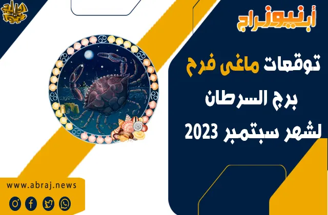 برج السرطان لشهر سبتمبر 2023