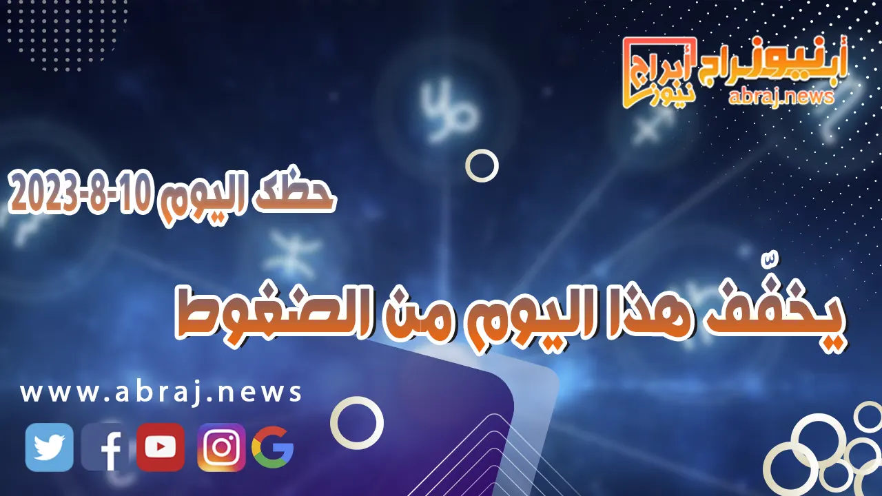 حظك اليوم 10 اغسطس 2023