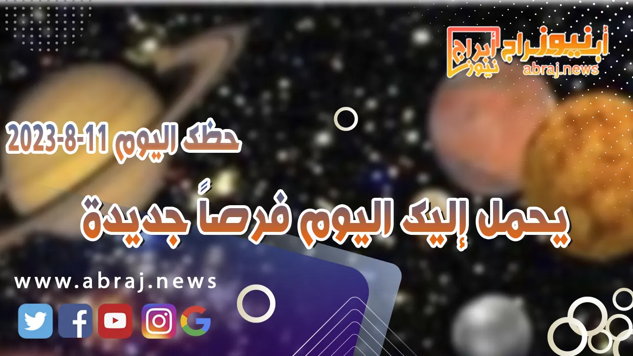 حظك اليوم 11 اغسطس 2023