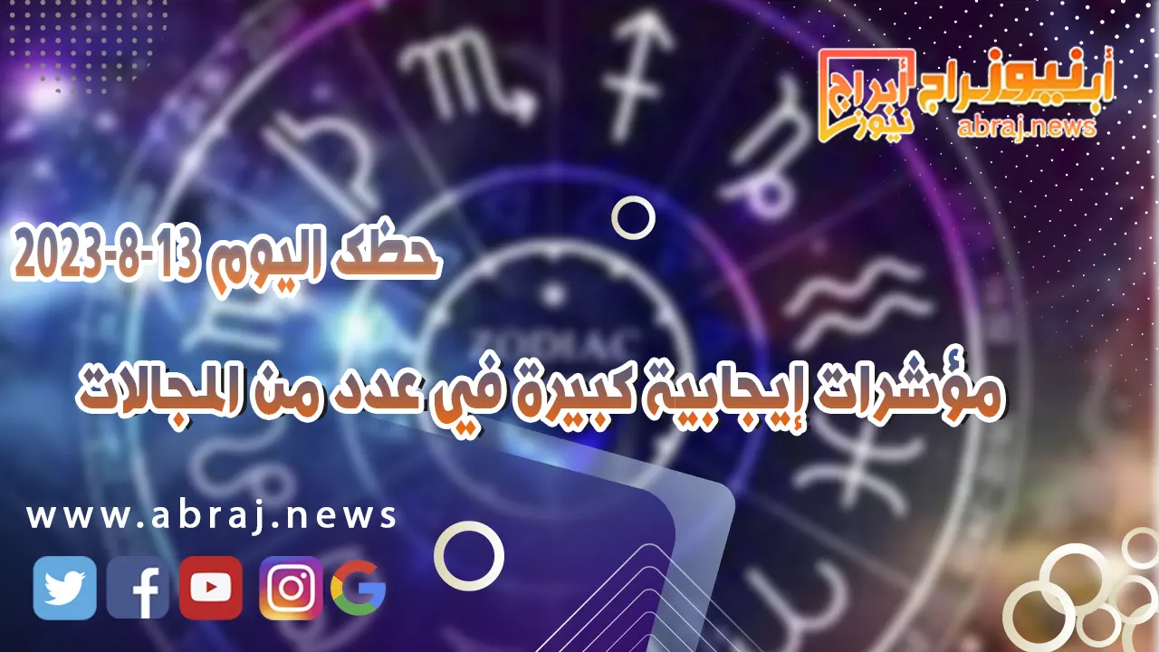 حظك اليوم 15 اغسطس 2023
