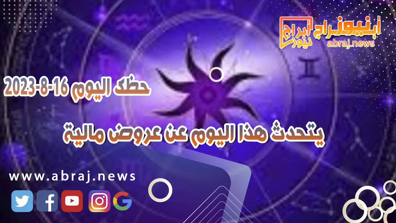 حظك اليوم 16 اغسطس 2023