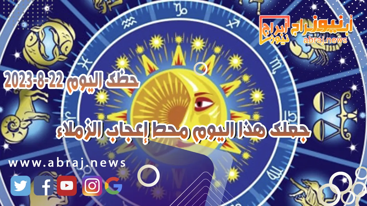 حظك اليوم 22 اغسطس 2023