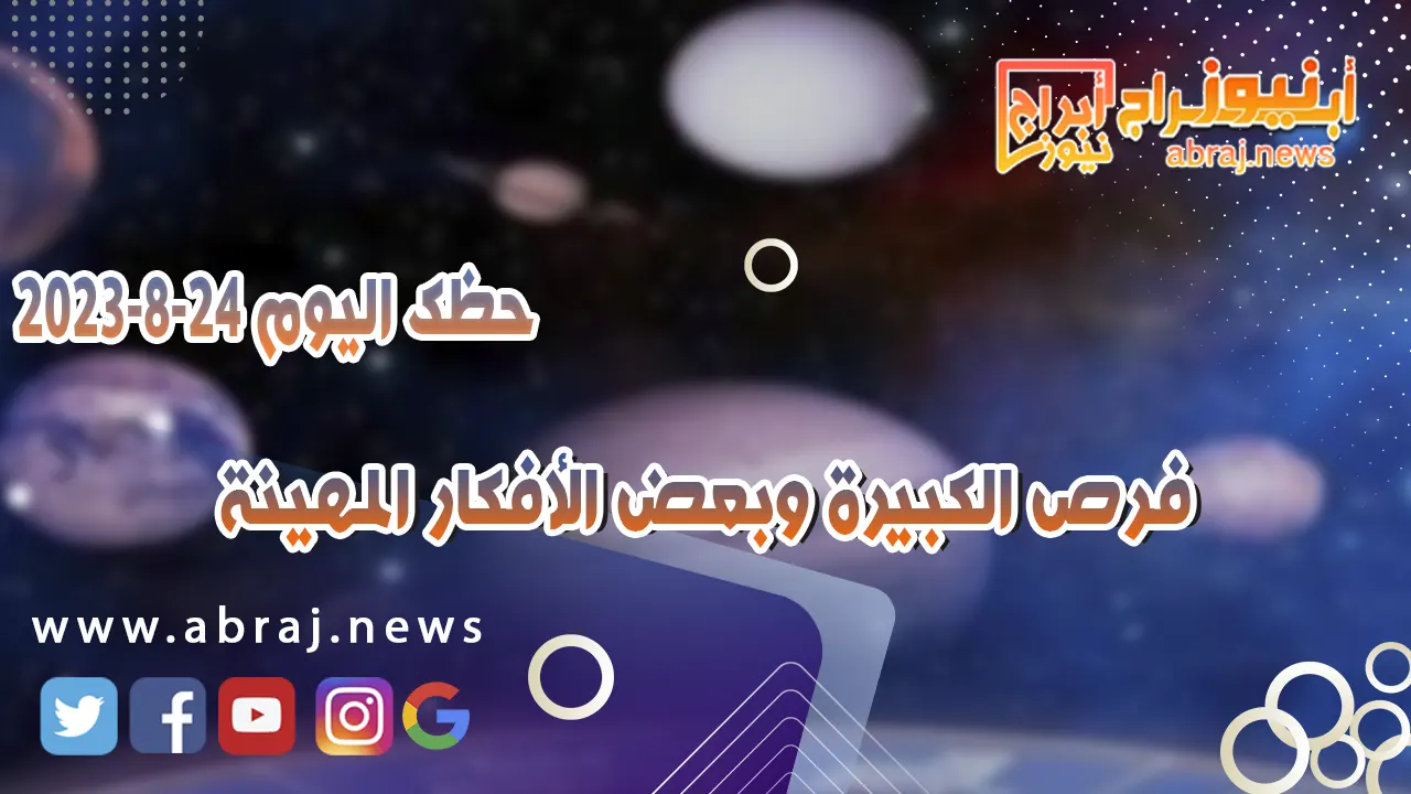 حظك اليوم 24 اغسطس 2023