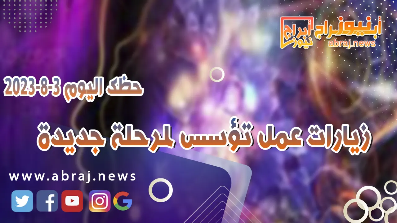 حظك اليوم 3 اغسطس 2023