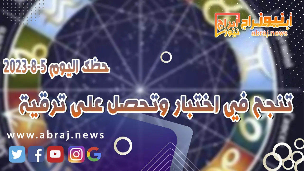 حظك اليوم 5 اغسطس 2023